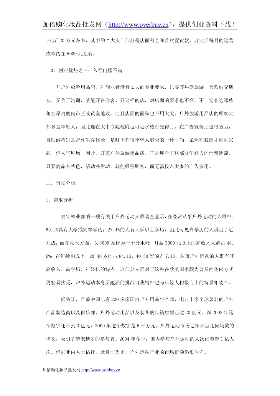 最强的户外用品店创业计划书_第2页