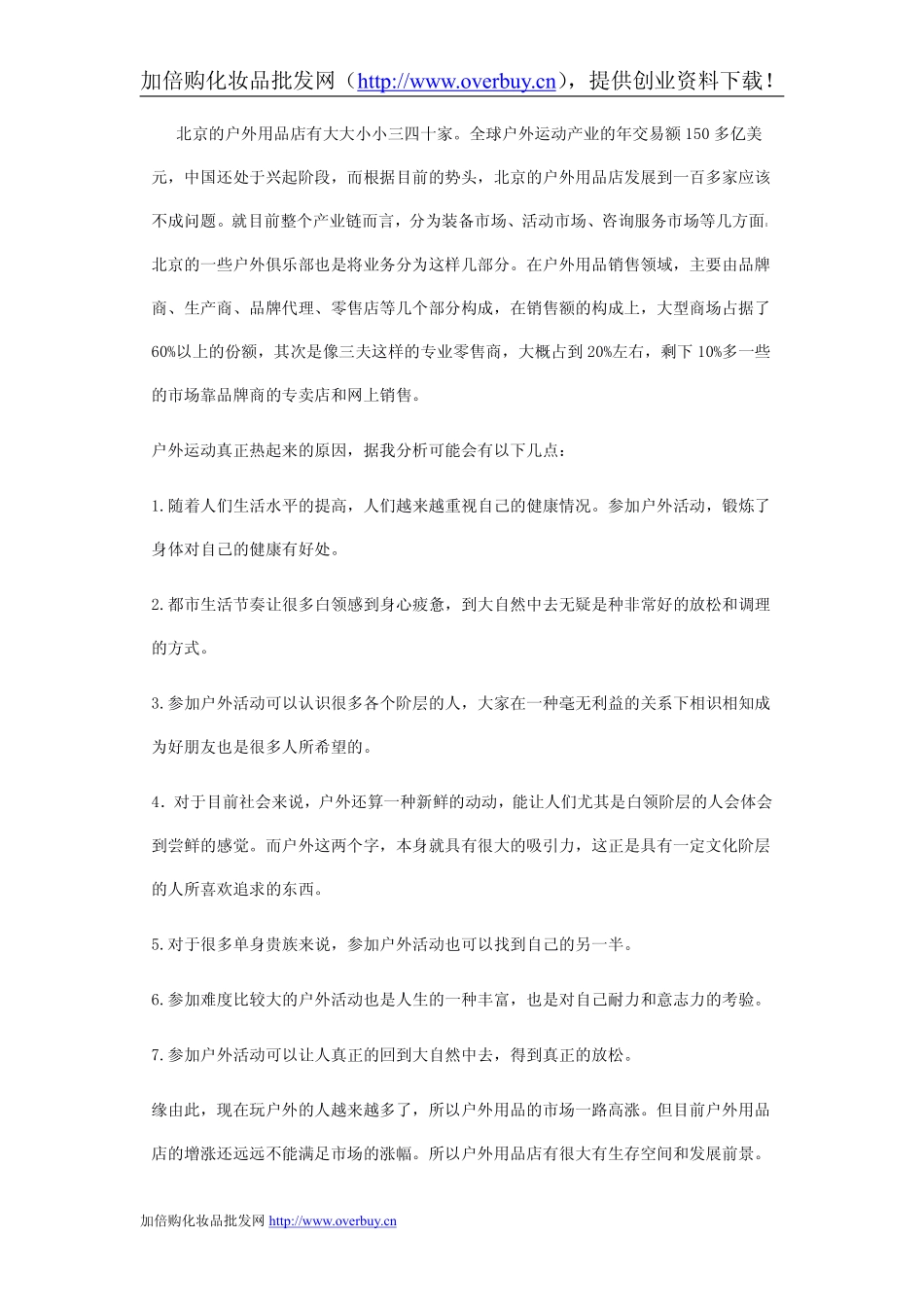 最强的户外用品店创业计划书_第3页