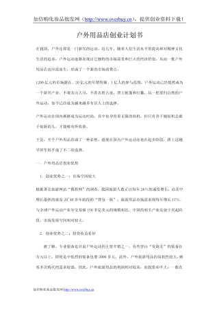 最强的户外用品店创业计划书