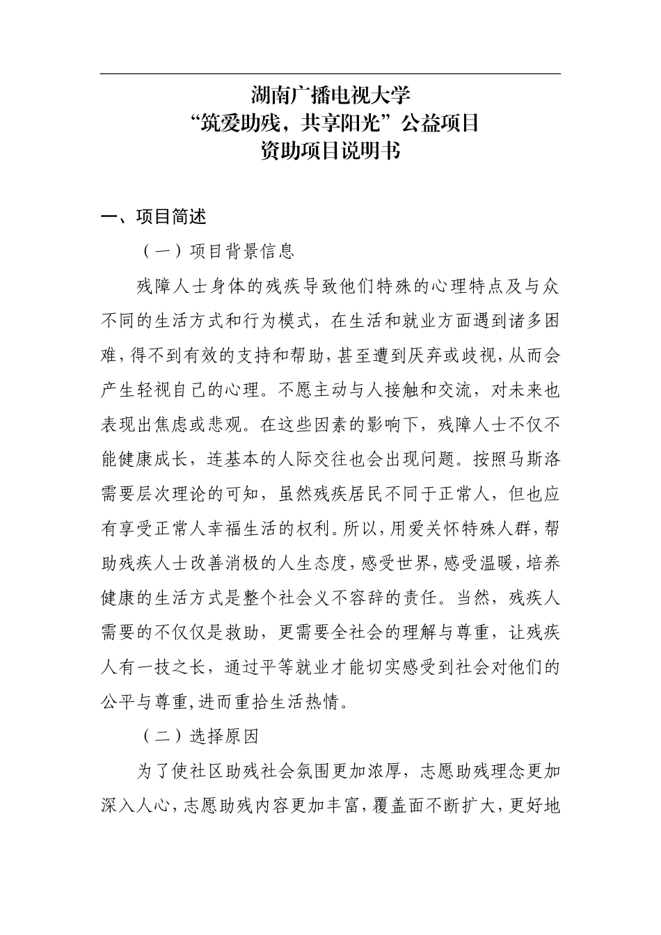 “筑爱助残-共享阳光”公益项目说明书_第1页