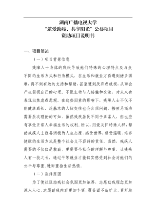 “筑爱助残-共享阳光”公益项目说明书