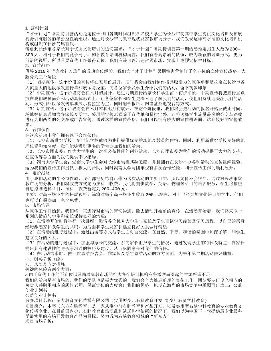 才子计划特训营公益组织创业计划书_第3页