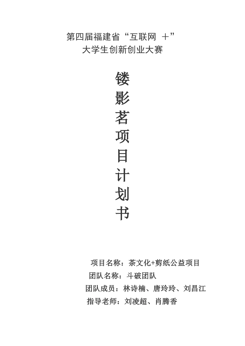 茶文化-剪纸公益项目计划书版_第1页