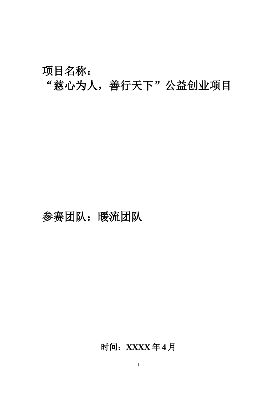 慈心为人善行天下公益创业项目计划书_第1页