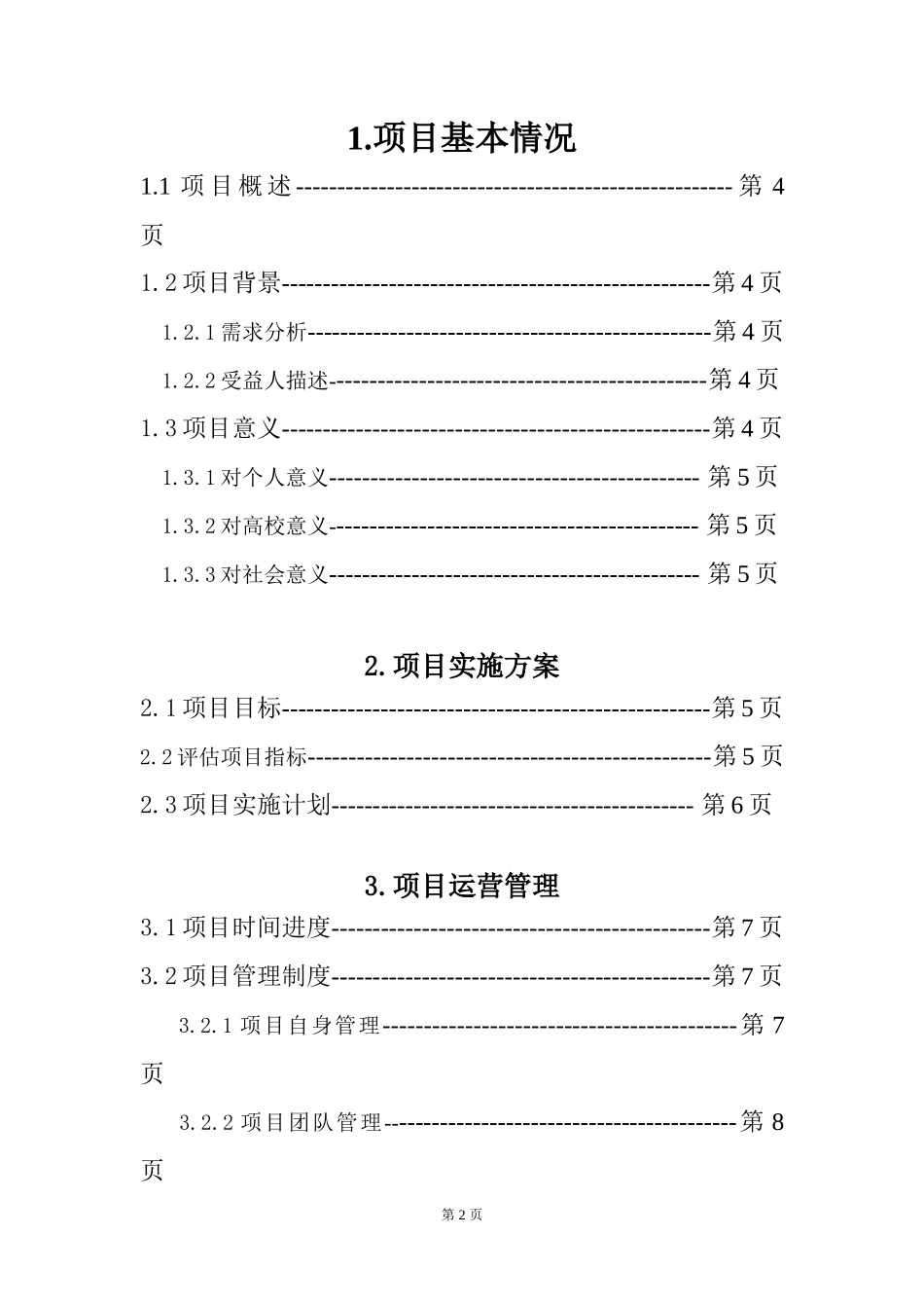 慈心为人善行天下公益创业项目计划书_第2页