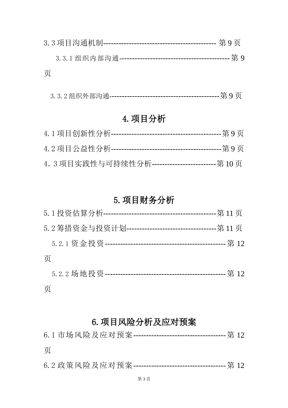 慈心为人善行天下公益创业项目计划书_第3页