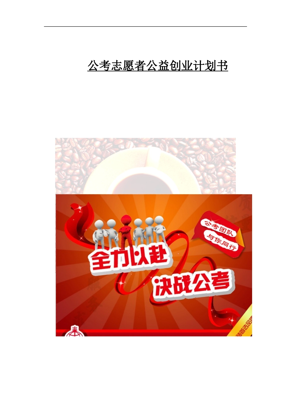 公益创业计划书_第1页