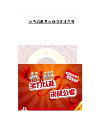 公益创业计划书