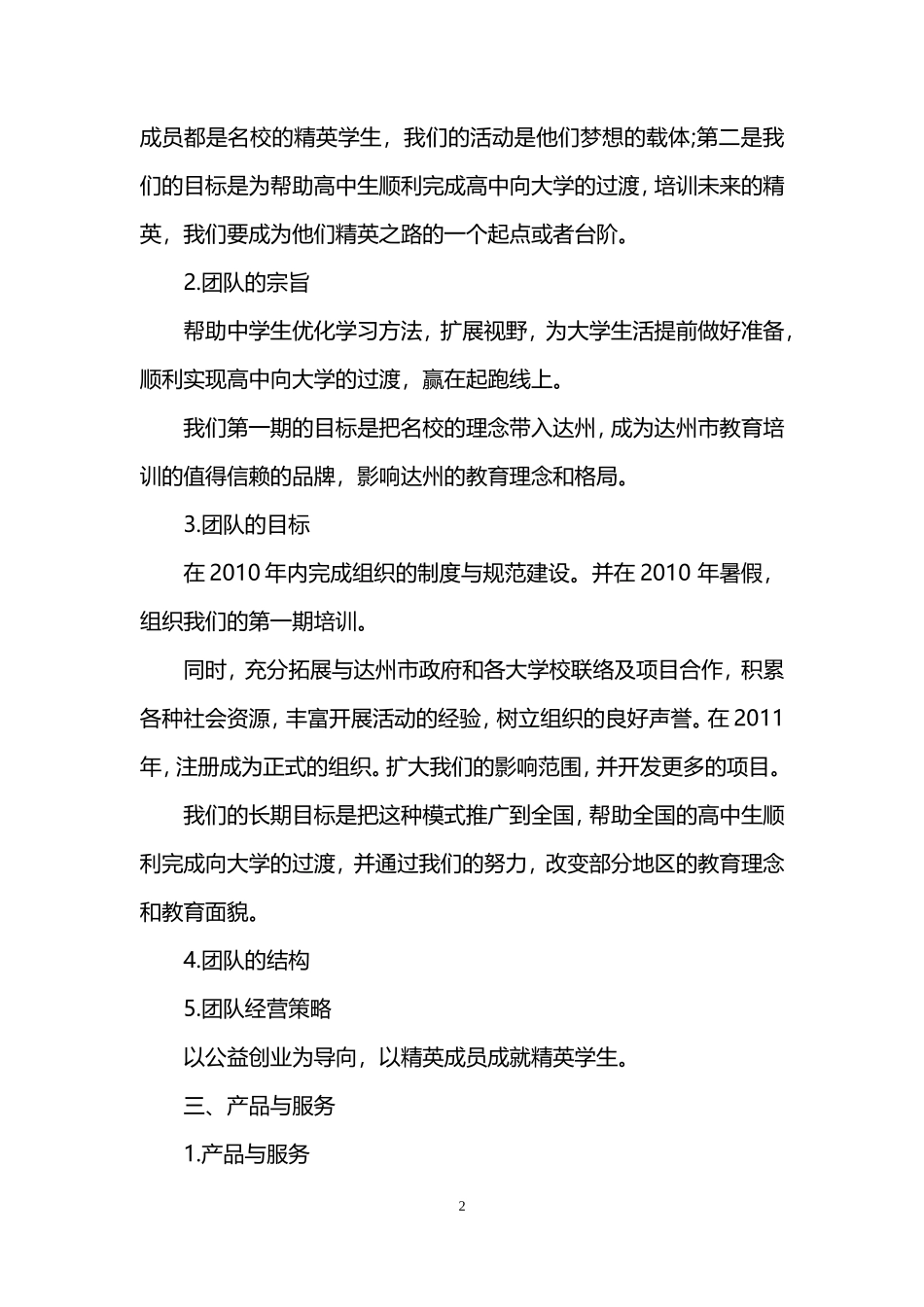公益项目创业准备计划书_第2页