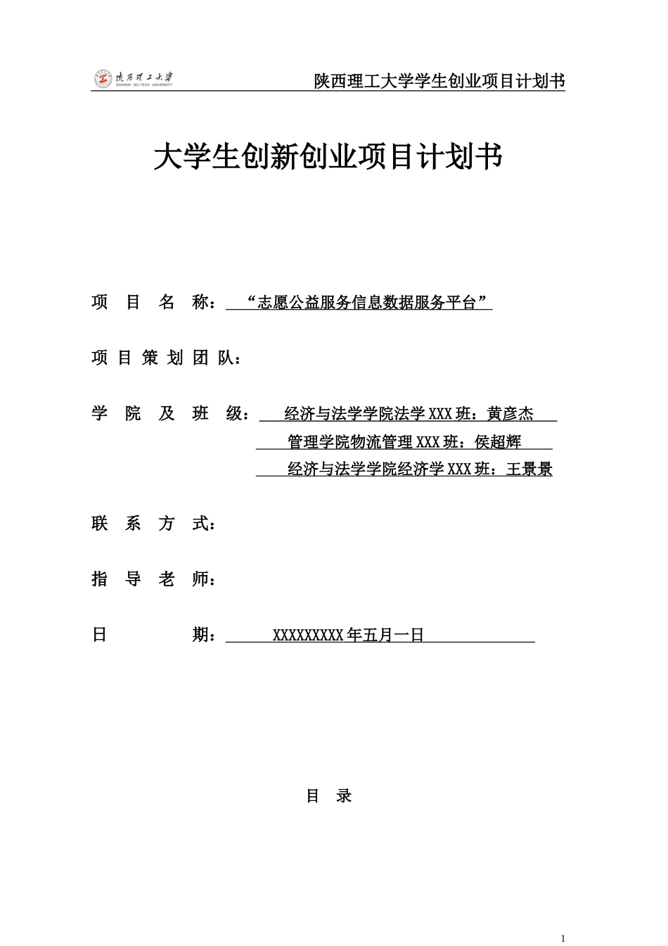 公益志愿信息服务平台项目计划书1.0_第1页