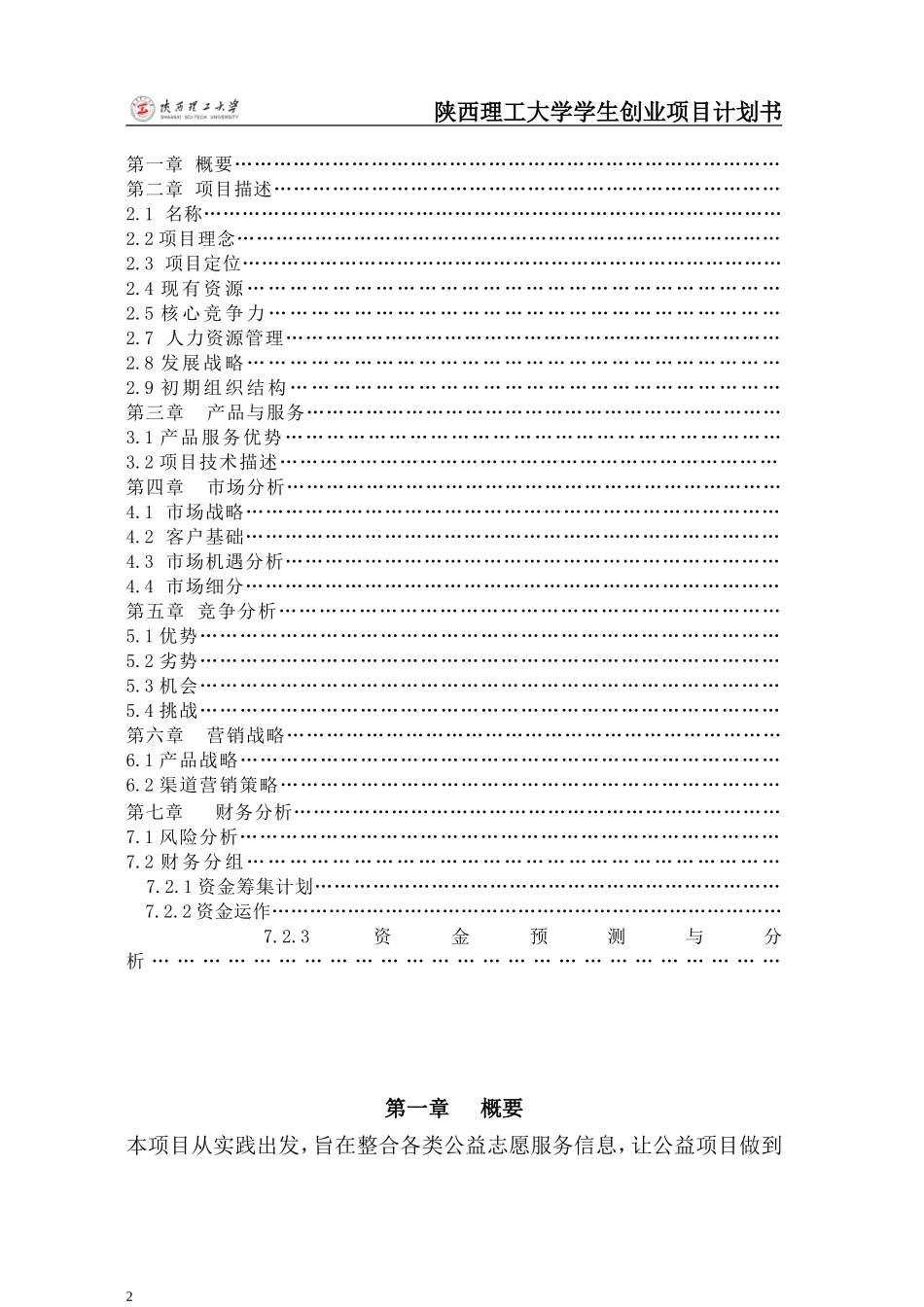 公益志愿信息服务平台项目计划书1.0_第2页