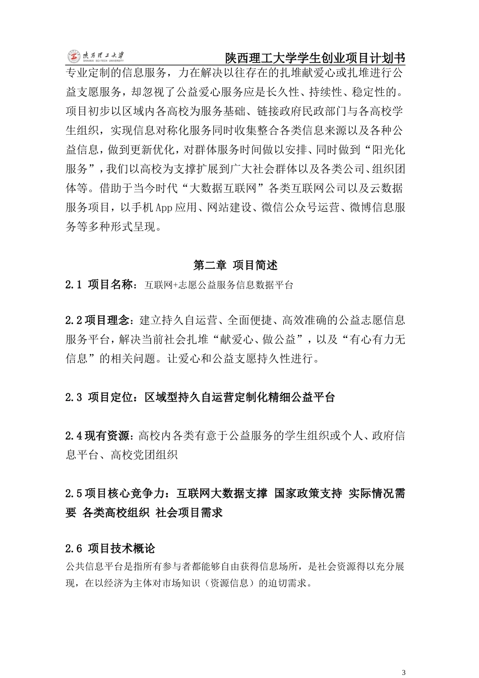 公益志愿信息服务平台项目计划书1.0_第3页