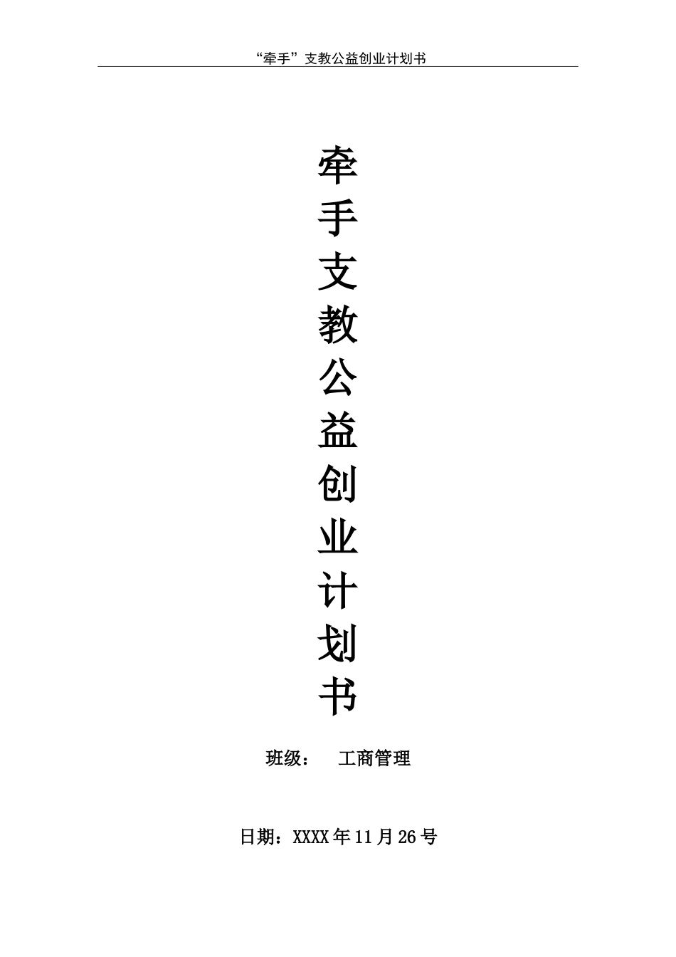 牵手支教公益创业计划书_第1页