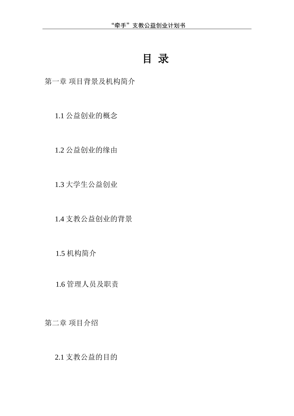 牵手支教公益创业计划书_第2页