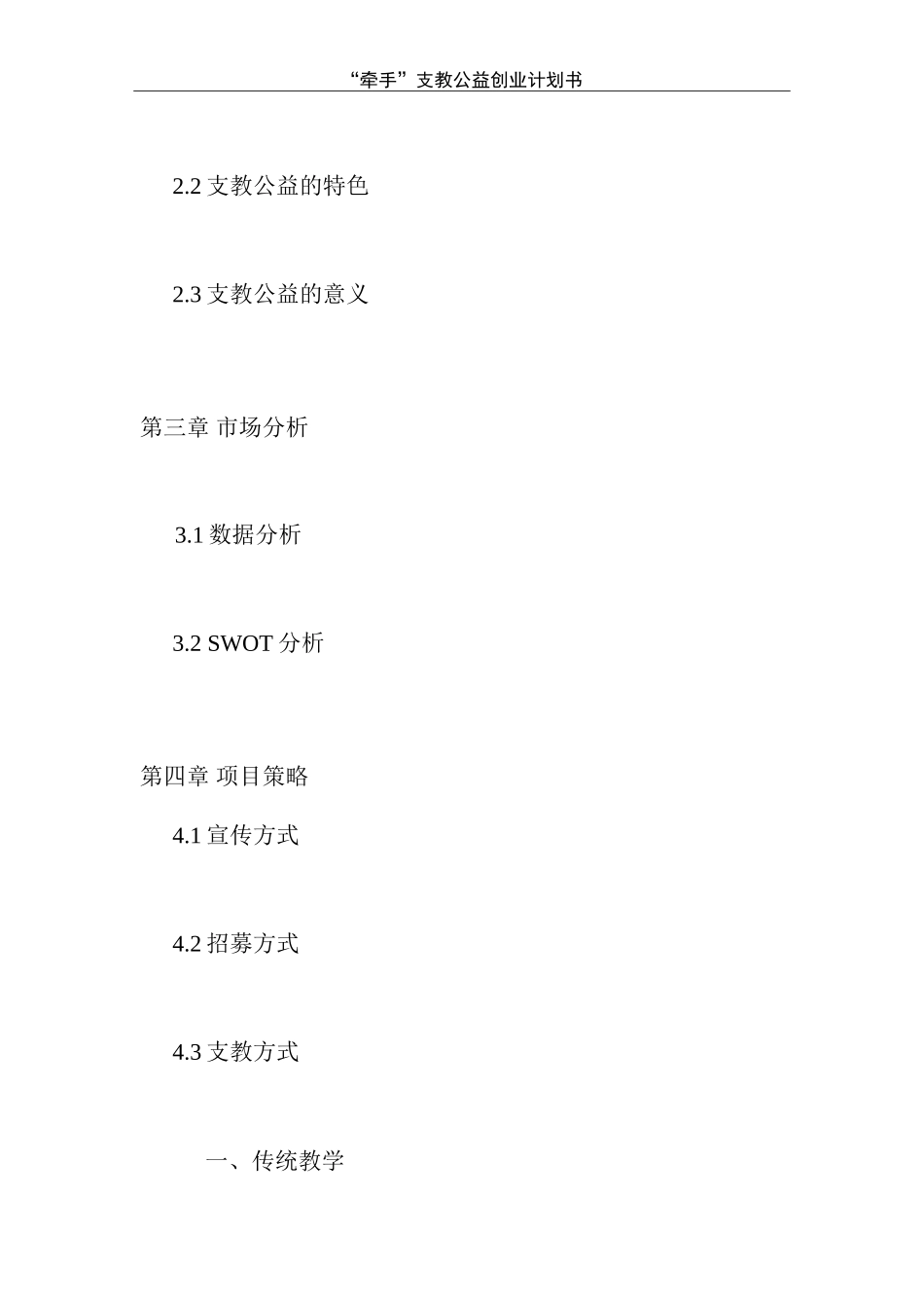 牵手支教公益创业计划书_第3页