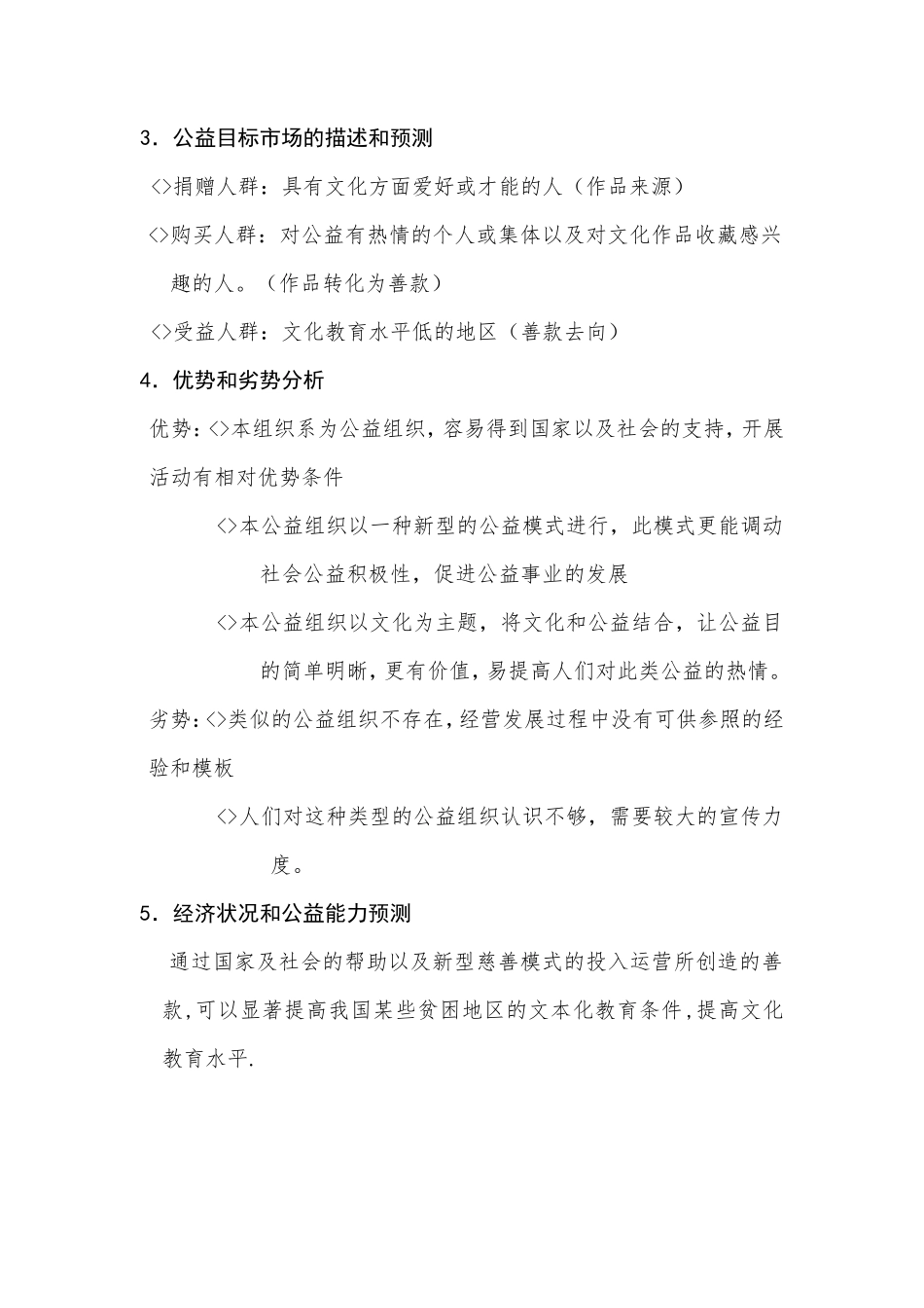 善款捐赠公益事业创业计划-挑战杯_第2页