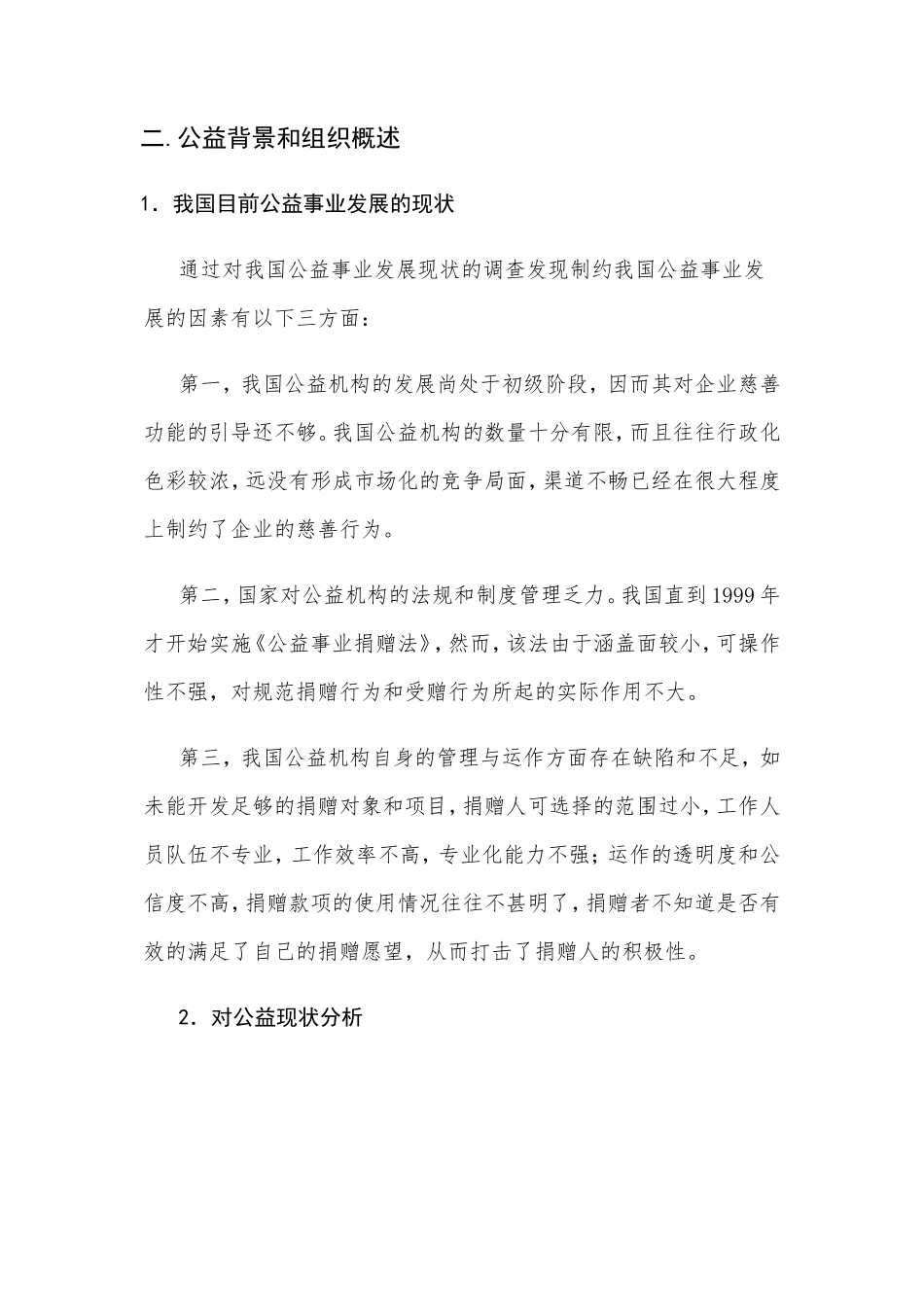 善款捐赠公益事业创业计划-挑战杯_第3页