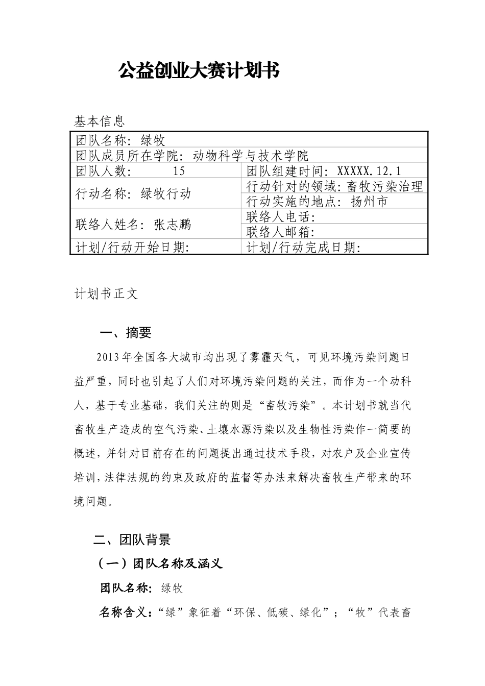 张志鹏公益创业大赛策划书_第1页