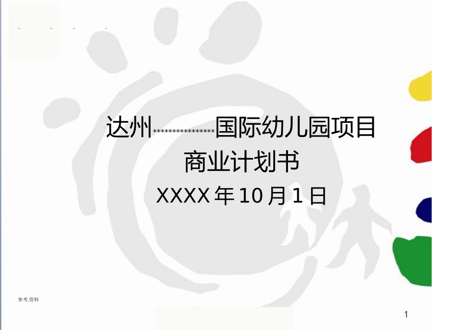 达州国际幼儿园项目商业实施计划书_第1页