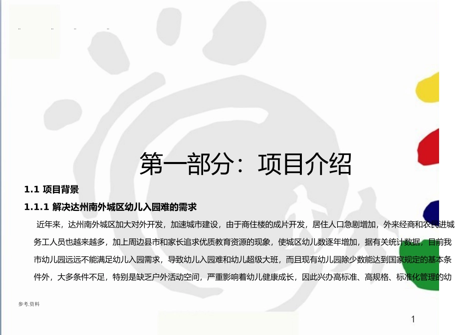 达州国际幼儿园项目商业实施计划书_第2页