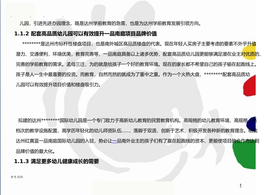 达州国际幼儿园项目商业实施计划书_第3页