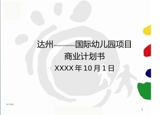达州国际幼儿园项目商业实施计划书