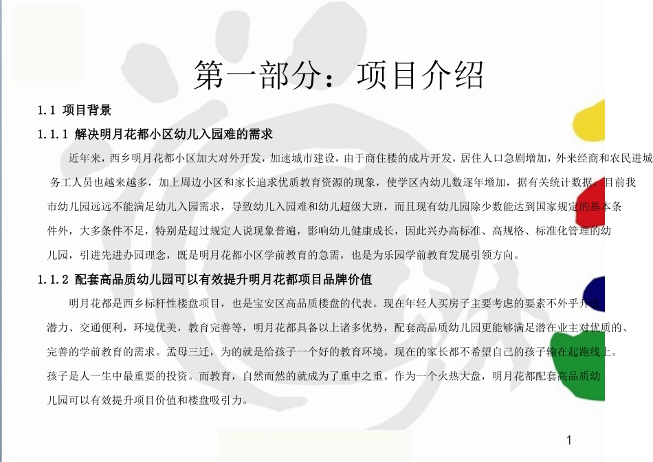 国际幼儿园项目商业计划书_第2页