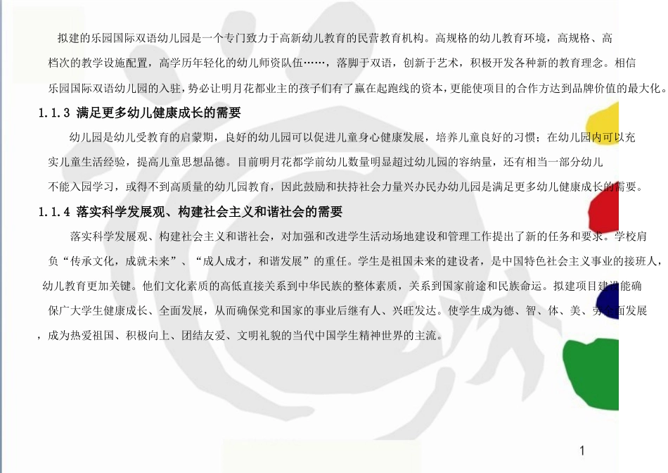 国际幼儿园项目商业计划书_第3页