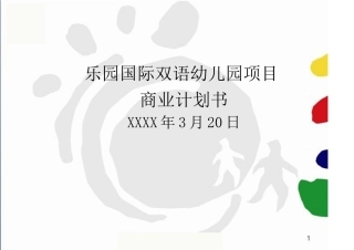 国际幼儿园项目商业计划书