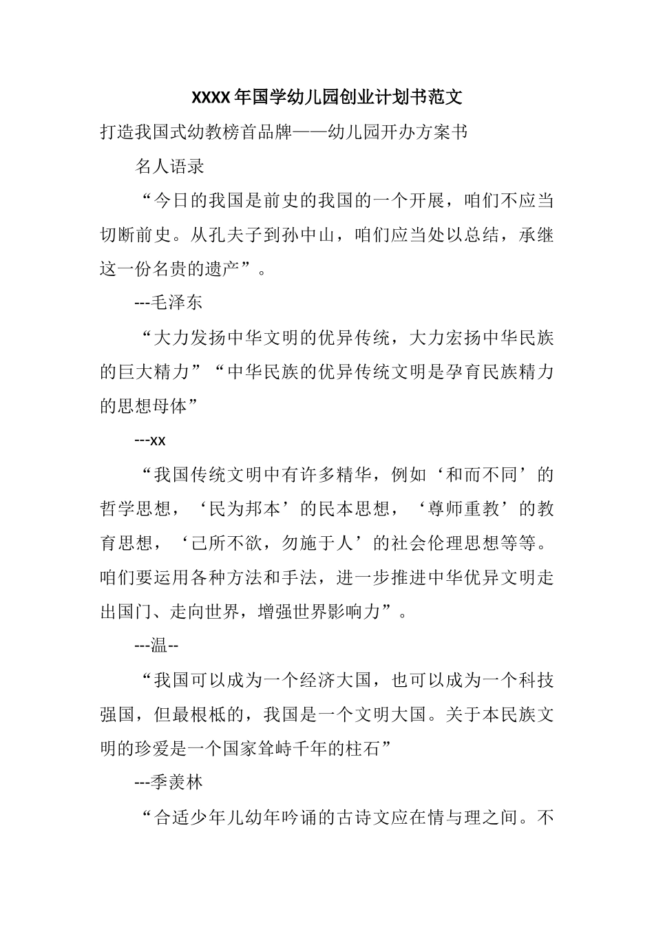 国学幼儿园创业计划书范文_第1页