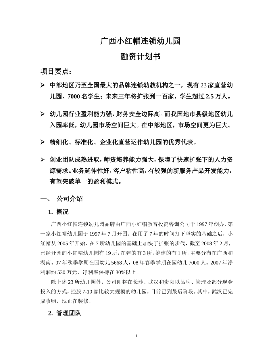 连锁幼儿园融资计划书_第1页
