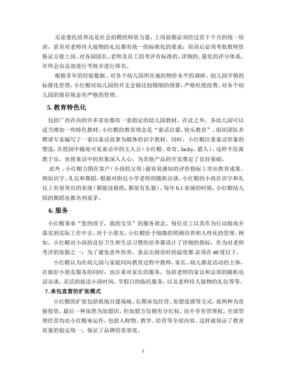 连锁幼儿园融资计划书_第3页