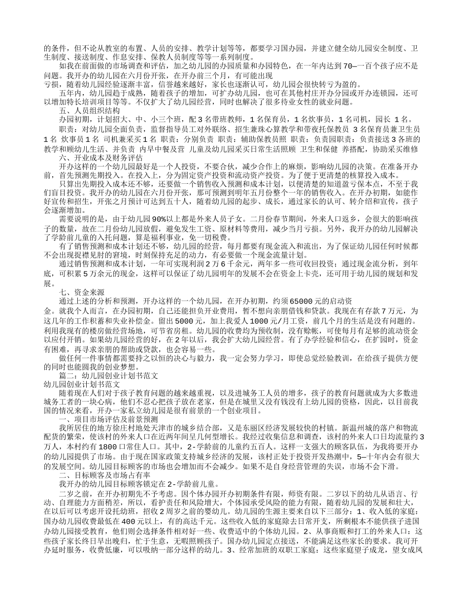 民办幼儿园企划书范本(共7篇)_第2页