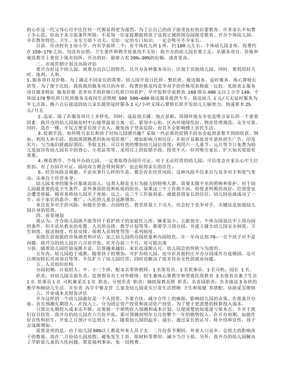 民办幼儿园企划书范本(共7篇)_第3页