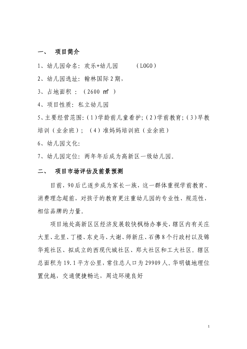 私立幼儿园筹建项目开办计划书_第2页