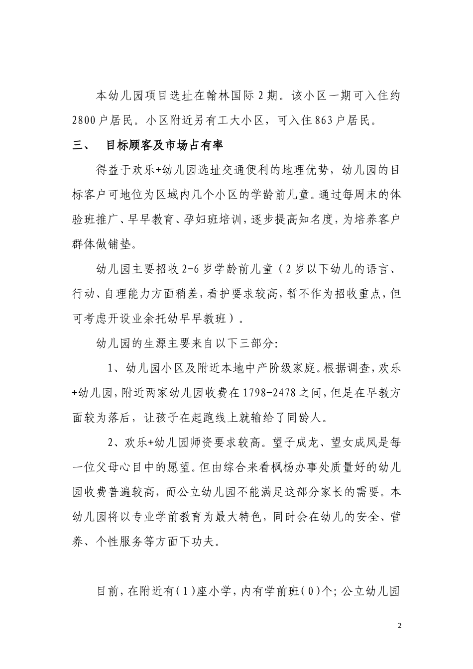 私立幼儿园筹建项目开办计划书_第3页