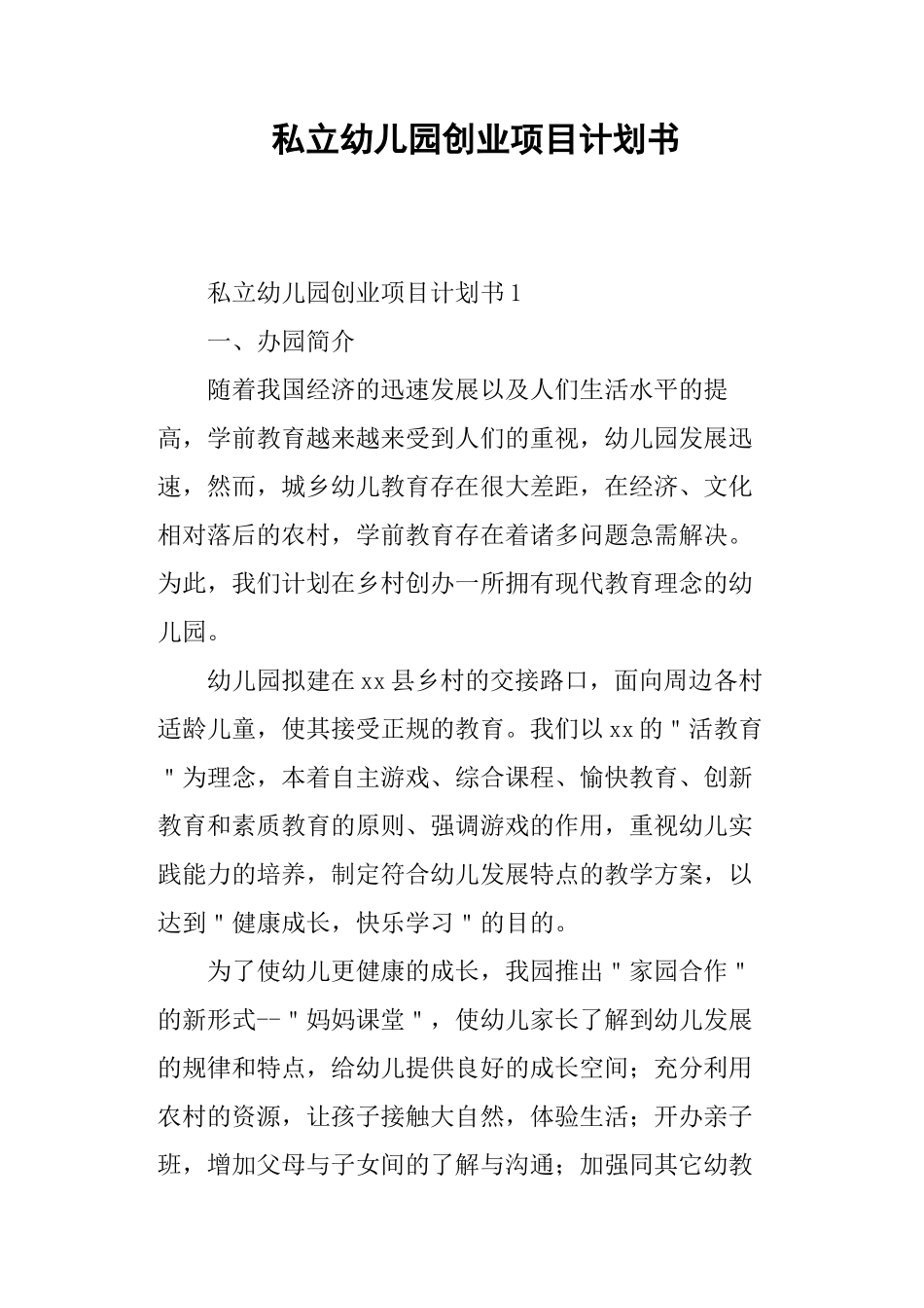 私立幼儿园创业项目计划书_第1页