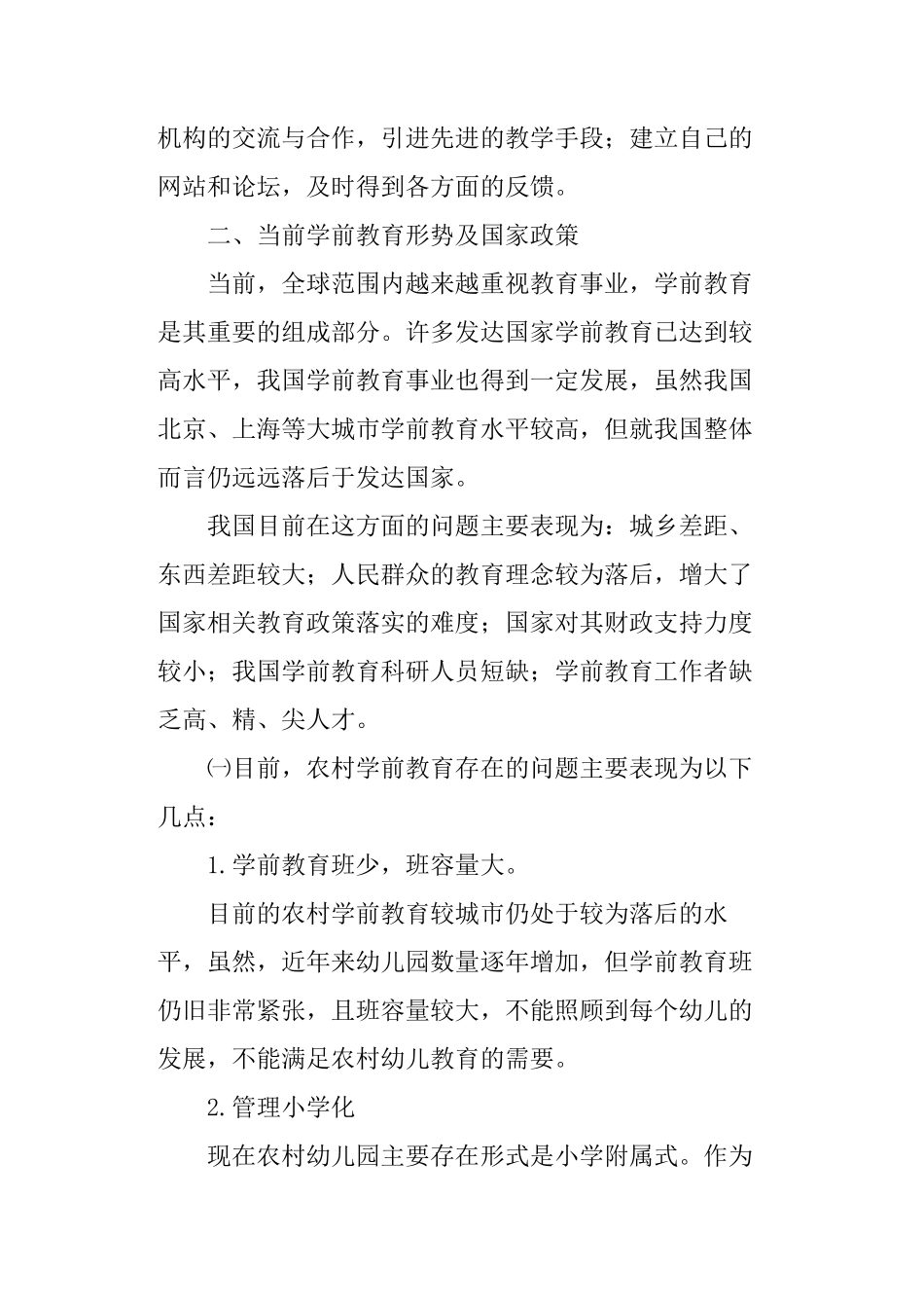 私立幼儿园创业项目计划书_第2页