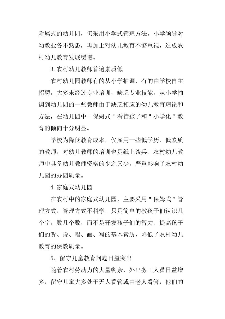 私立幼儿园创业项目计划书_第3页