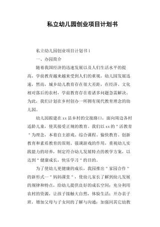 私立幼儿园创业项目计划书