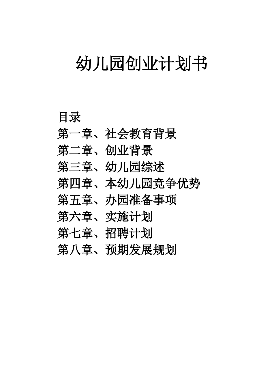 有用的幼儿园企划书_第1页