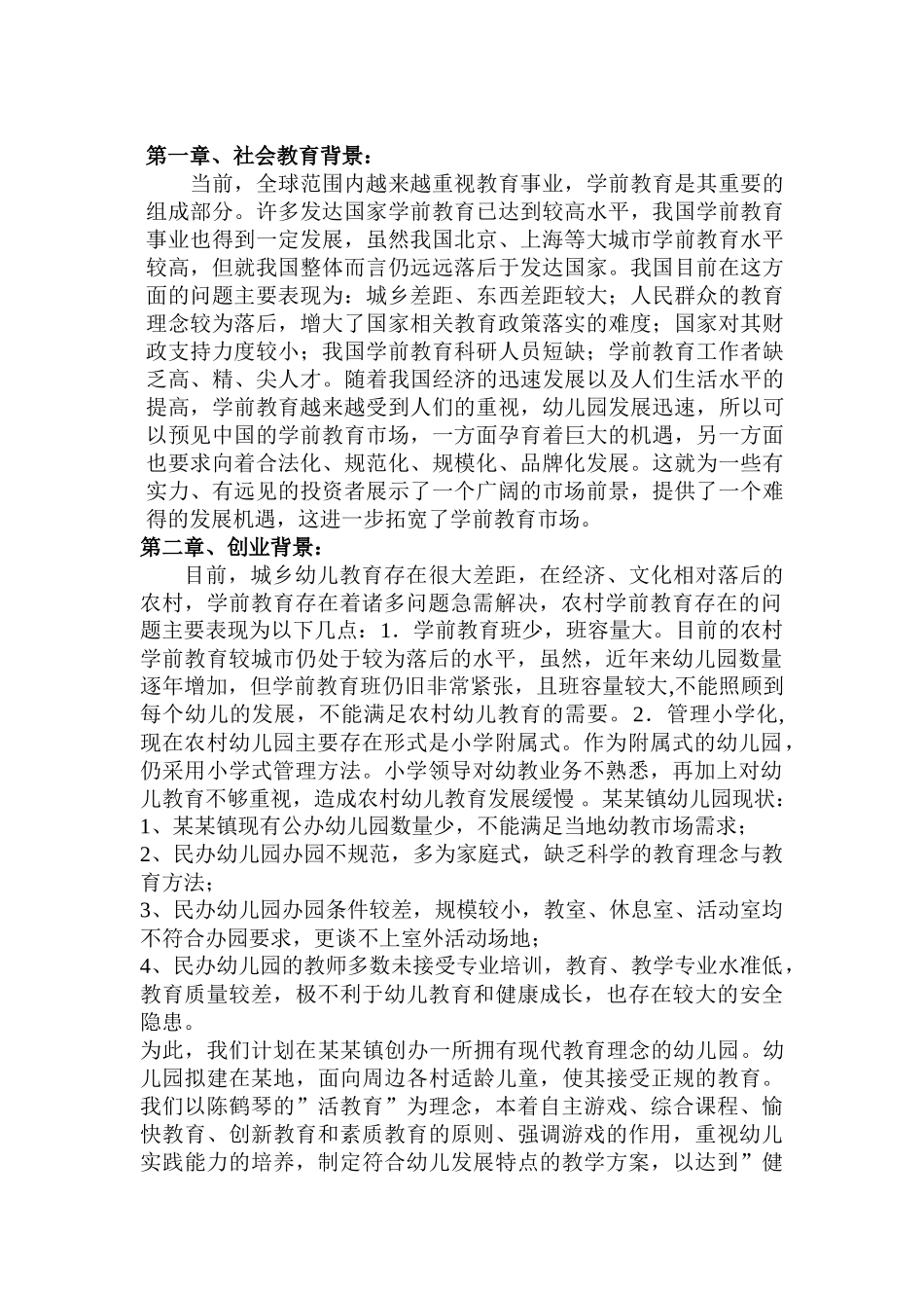 有用的幼儿园企划书_第2页