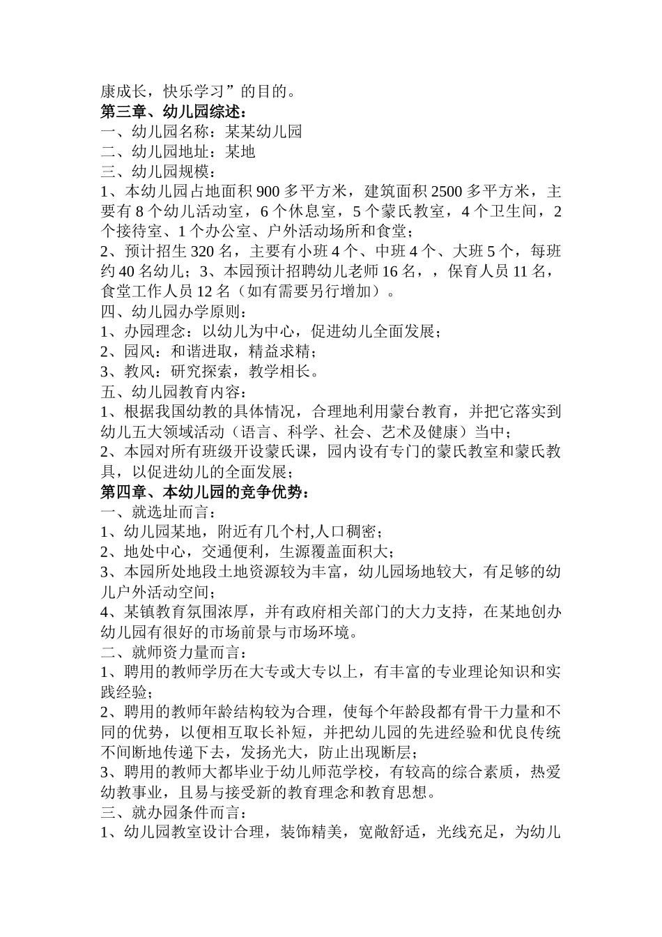 有用的幼儿园企划书_第3页