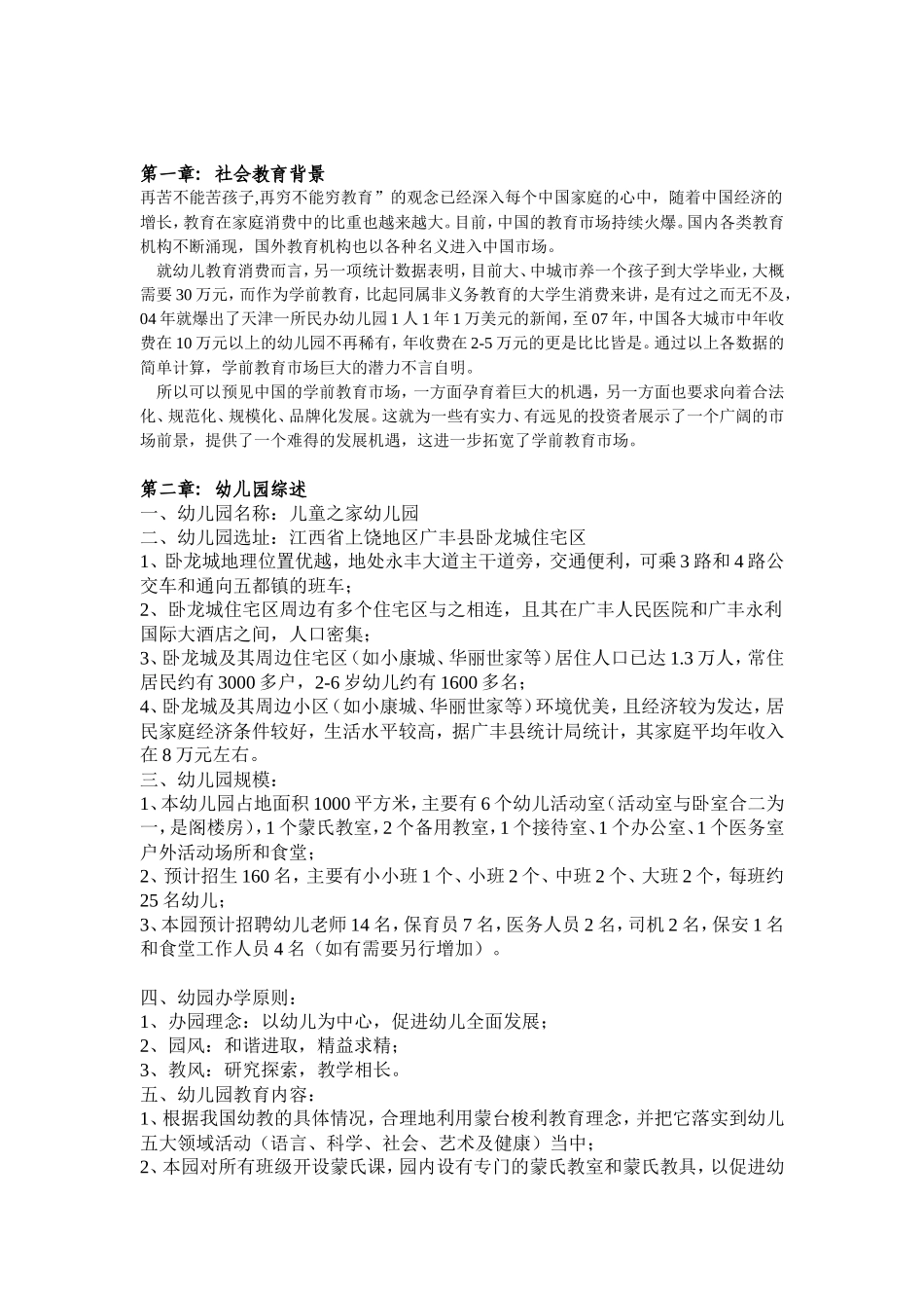 幼儿园创业计划书(范文)_第2页