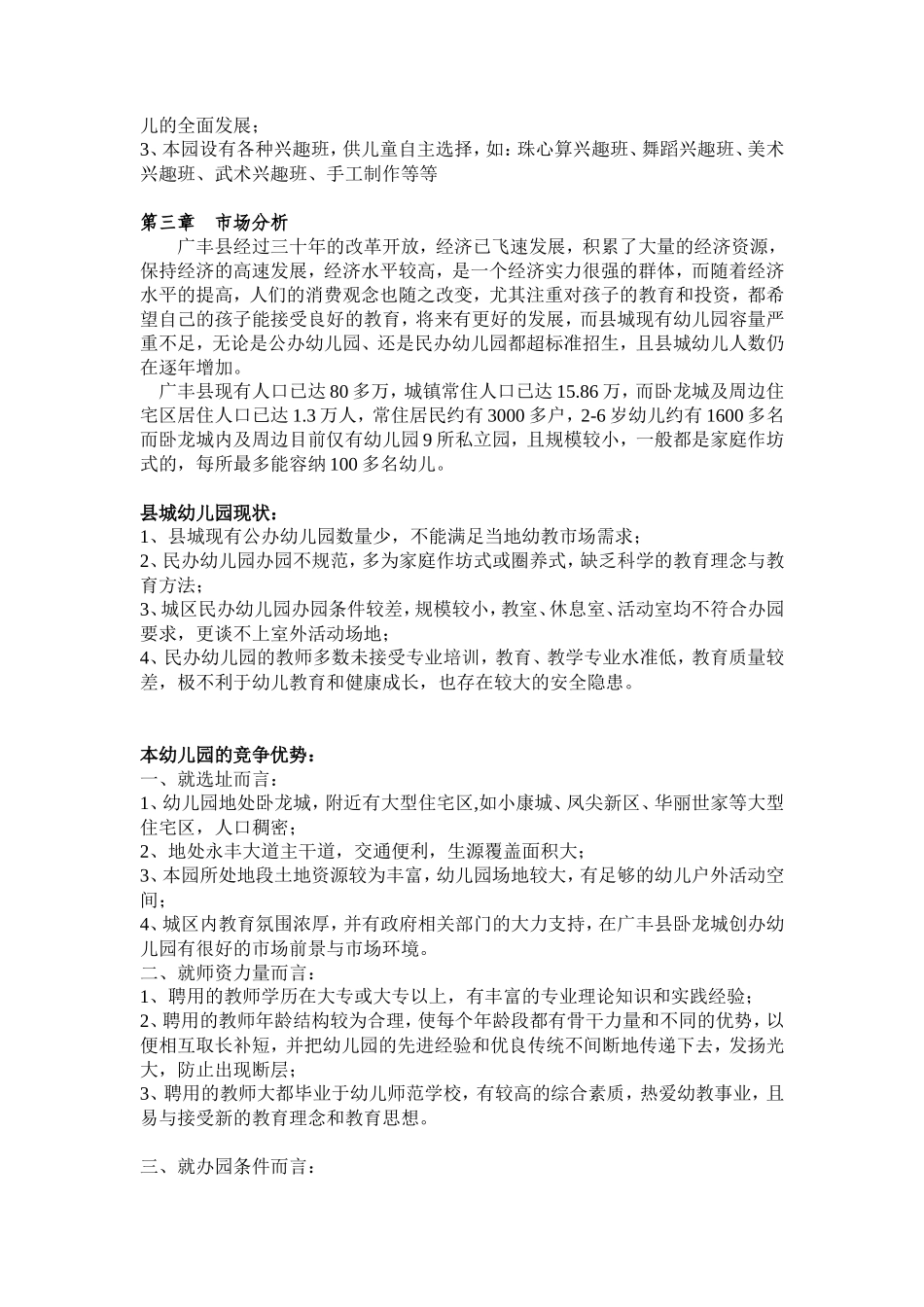 幼儿园创业计划书(范文)_第3页