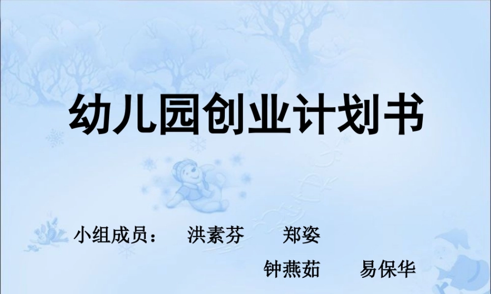 幼儿园创业计划书