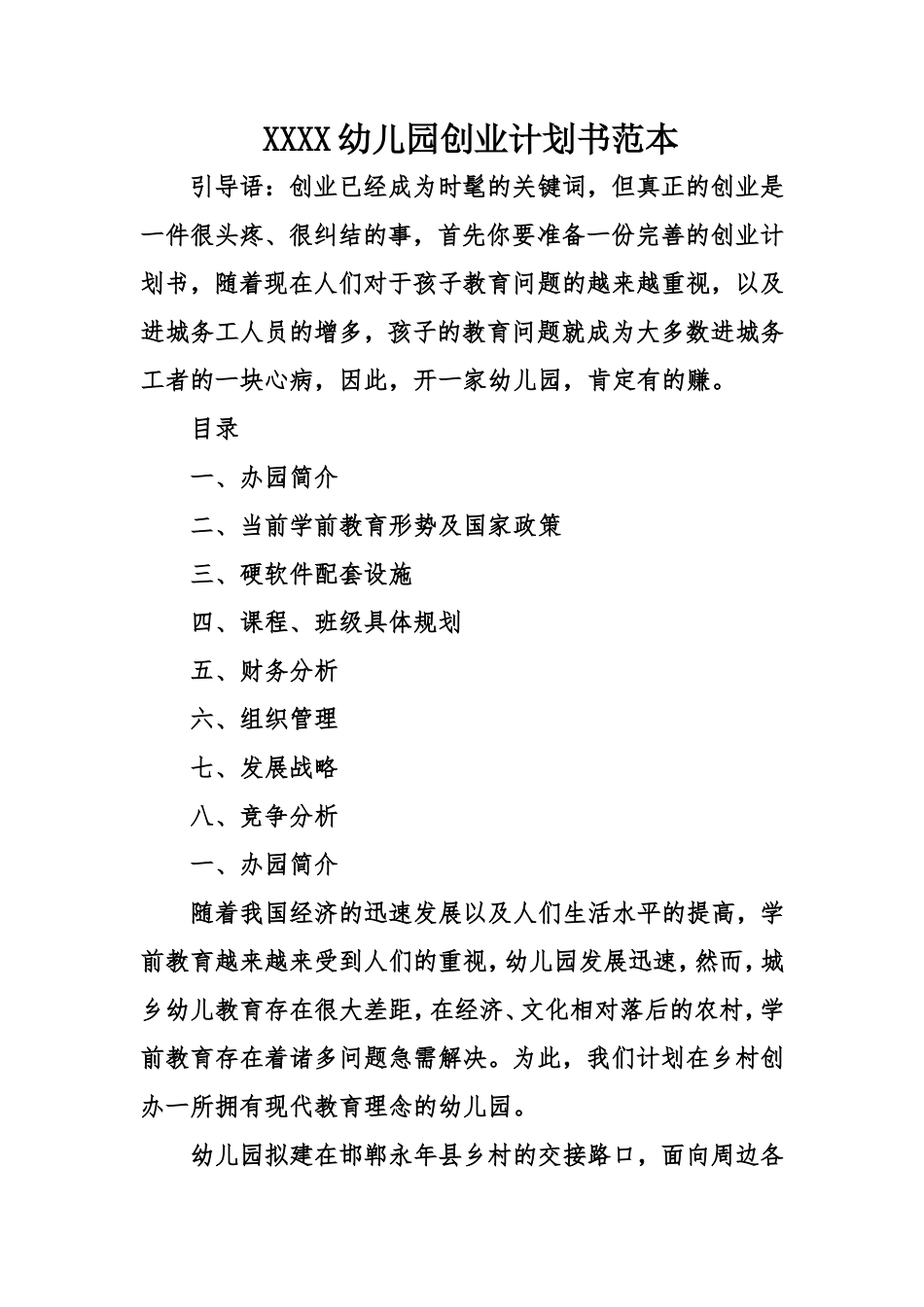 幼儿园创业计划书范本_第1页