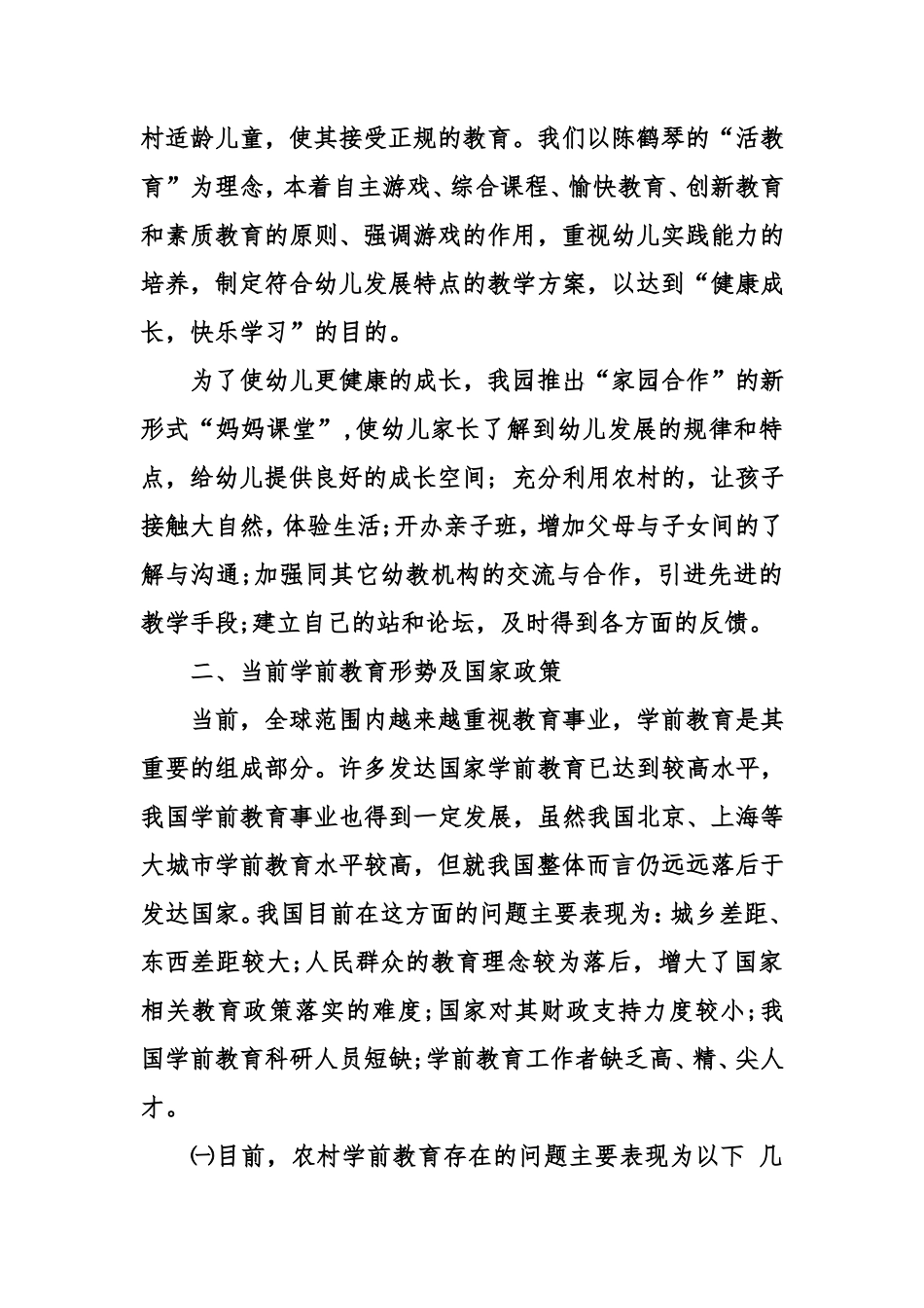 幼儿园创业计划书范本_第2页