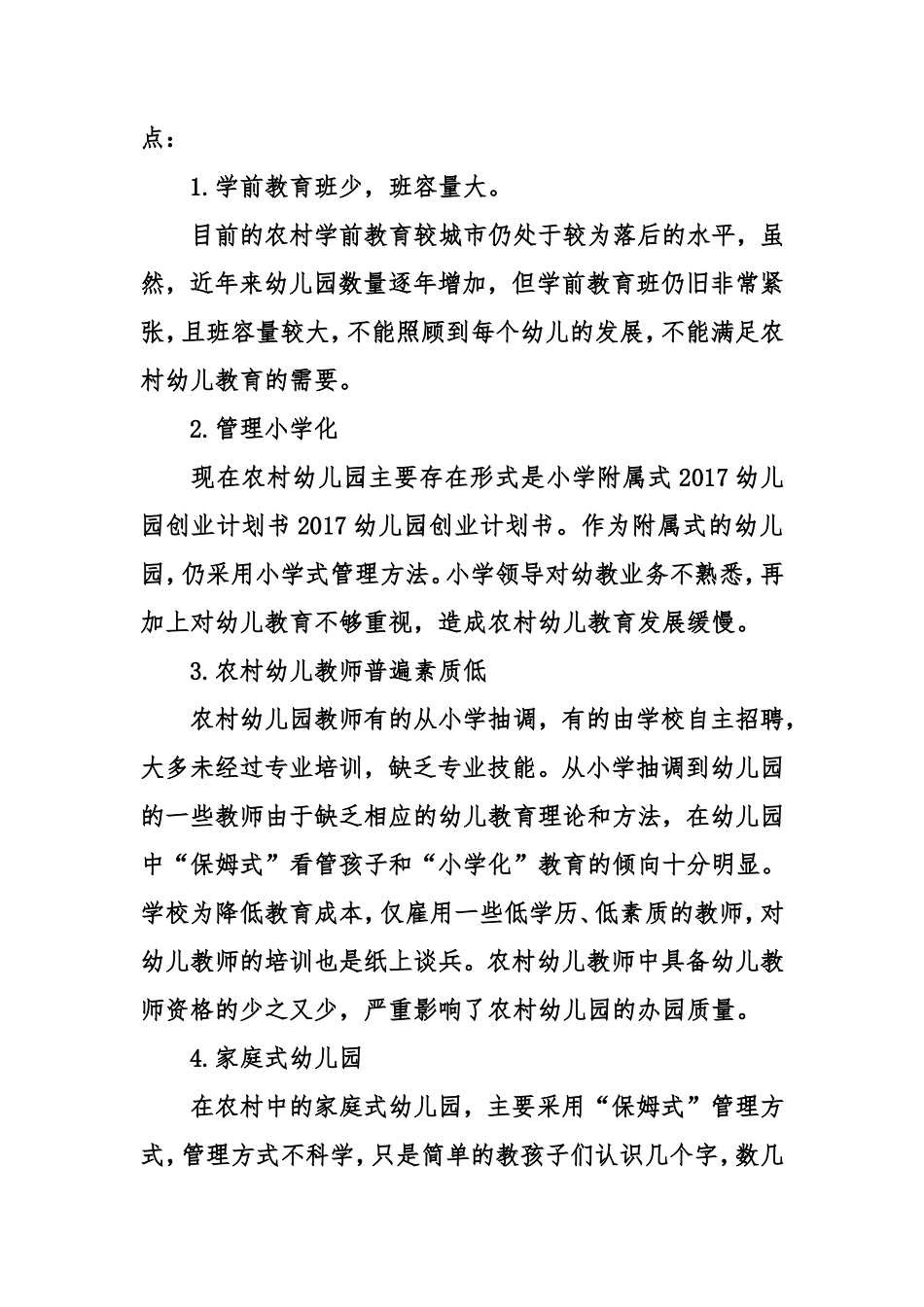 幼儿园创业计划书范本_第3页