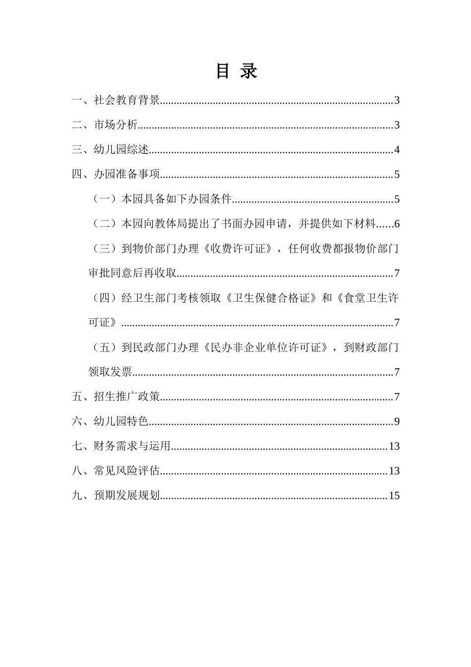 幼儿园创业项目商业计划书_第2页